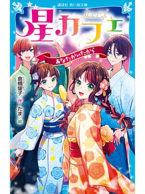 cover image of 星カフェ　あなたがいたから